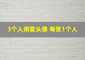 3个人闺蜜头像 每张1个人